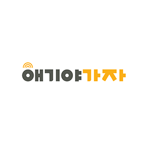 애기야 가자